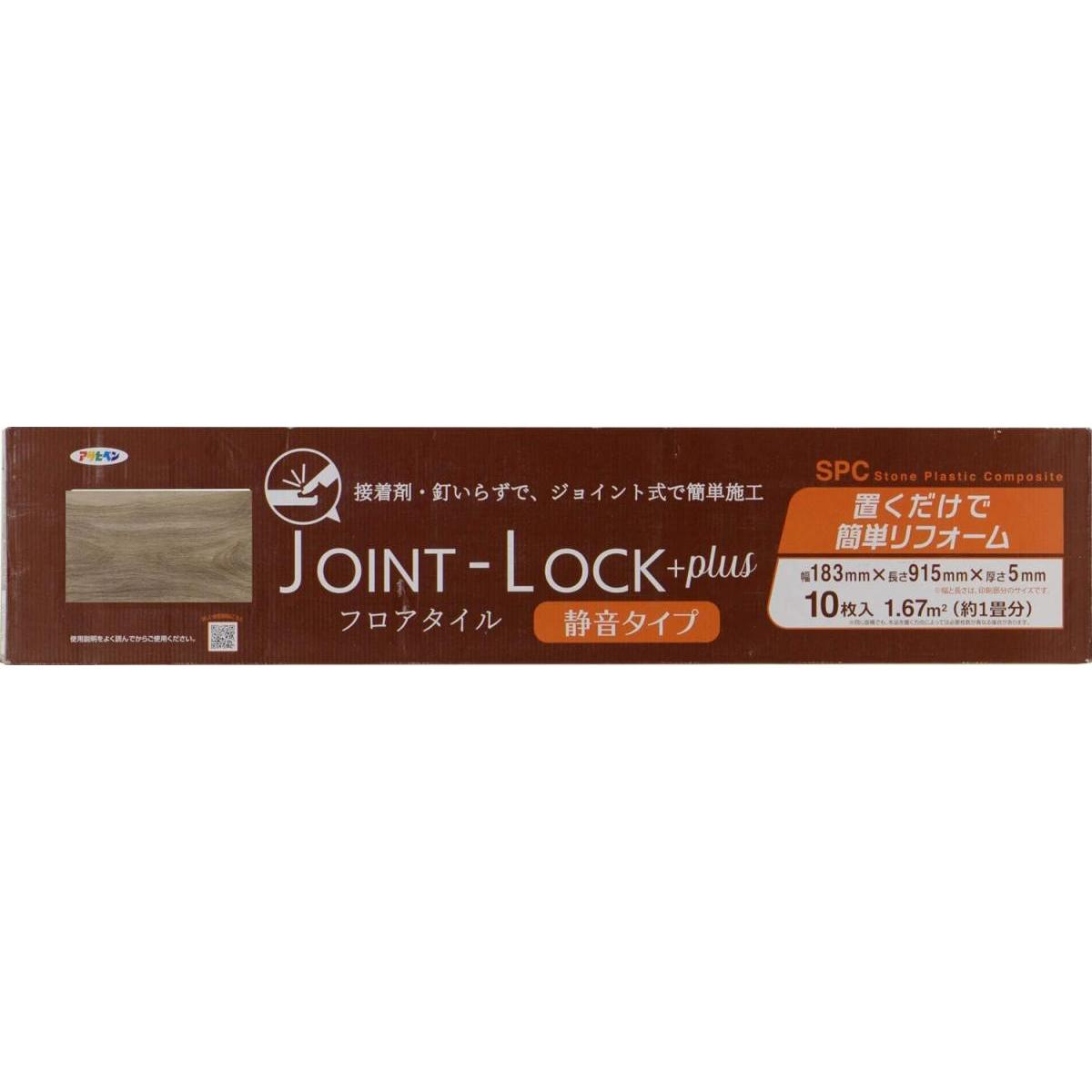 アサヒペン フロアタイル JOINT-LOCK+plus 静音タイプ JLP-05 ジョイント式 10入 フローリング 施工 簡単 模様替え 床 保護 DIY 畳 接着剤不