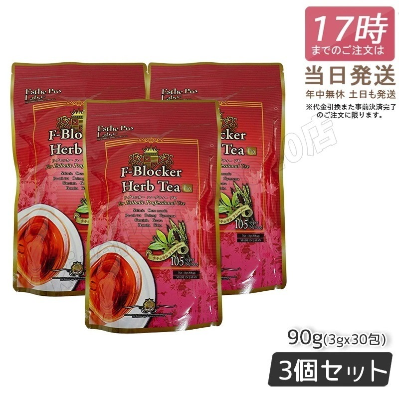 【3個セット】エステプロラボ F-ブロッカー ハーブティー プロ 3g30包 減肥茶 Esthe Pro Labo