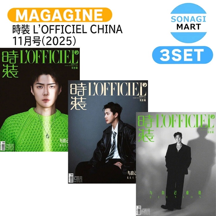 国内発送 [公式特典付] 時裝 LOFFICIEL CHINA 11月号(2025) 3種セット(Dver) 表紙 EXO SEHUN / 中国雑誌 CHINA