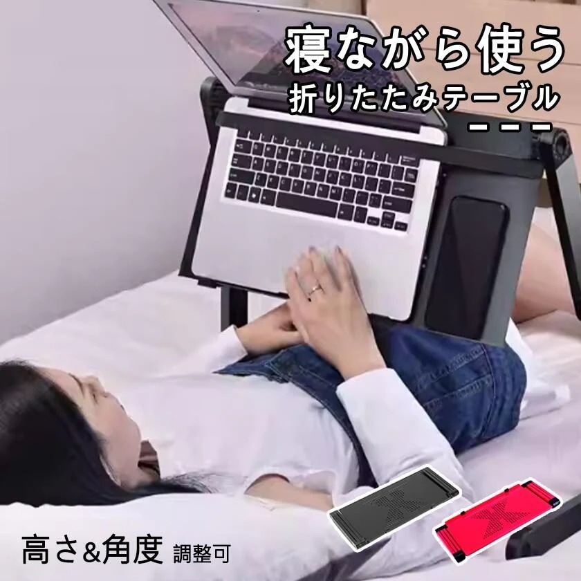 高さ調節 折り畳み ベッドサイド ノートPCスタンド ベッドテーブル 折りたたみテーブル パソコンデスク 姿勢改善 サイドテーブル 人間工学 海外通販 放熱 角度 パソコンデスク 角度調整 寝ながら