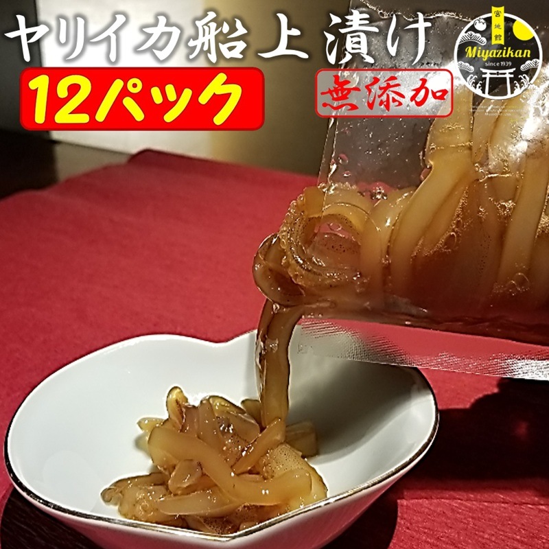 【miyazikan】 ヤリイカ船上漬け 12パック 無添加 冷凍 福岡 玄界灘 お歳暮 ギフト 沖漬け イカ 烏賊 いか ヤリイカ 一本釣り クール宅急便