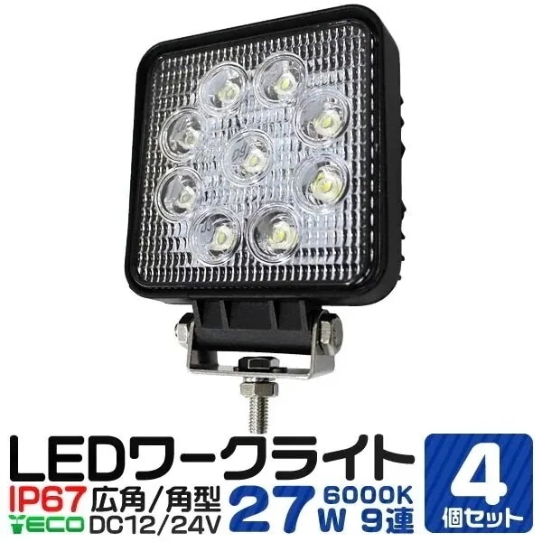 4個セット LEDワークライト 12v 24v 車 27W 9連 9灯 サーチライト LED投光器
