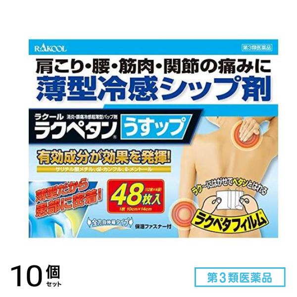 第３類医薬品 ラクペタンうすップ 48枚 10個セット