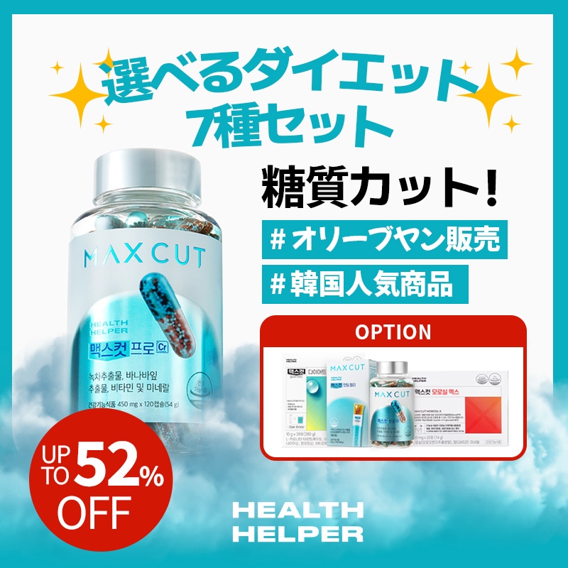 Qoo10] ヘルスヘルパー 【メガポ限定】6種セット 最大52%OF : ダイエット