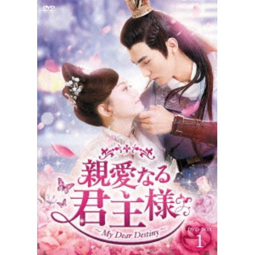 Qoo10] 【DVD】親愛なる君主様 DVD-BOX