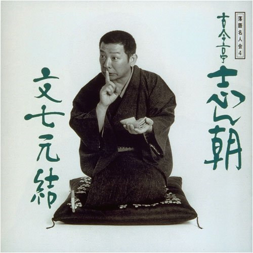 志ん朝三十四席　DVD全8枚＋CD全5枚 落語 Amazon.co.jp: 志ん朝三十四席 DVD全8枚＋CD全5枚【NHKスクエア