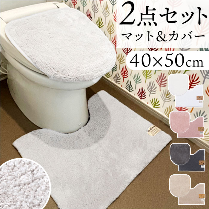 トイレマット セット 2点 通販 クッショニー おしゃれ マット 40x50cm トイレセット フタカバー トイレフタカバー トイレ蓋カバー B.B.collection オシャレ トイレタリー トイ