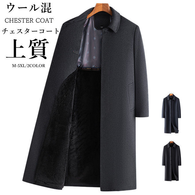 ウールコート 超ロング ロング丈 ダウンジャケット メンズ ウール混 チェスターコート 厚手 アウター 細身 スリム 裏ボア 防寒着 保温 暖か 紳士 ビジネス オフィス カジュアル ファー襟脱着可