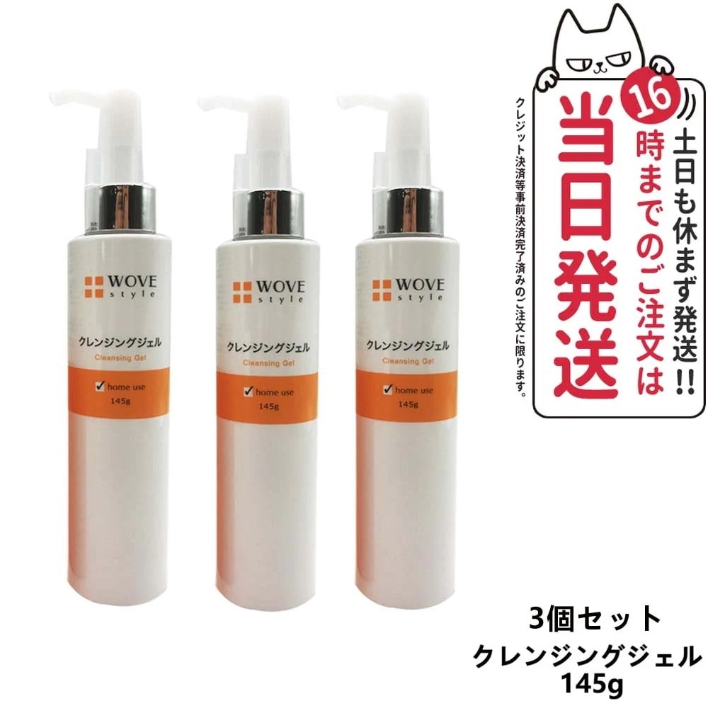 【3個セット 国内正規品】WOVE style ウォブスタイル クレンジングジェル 145g 洗顔料 スキンケア