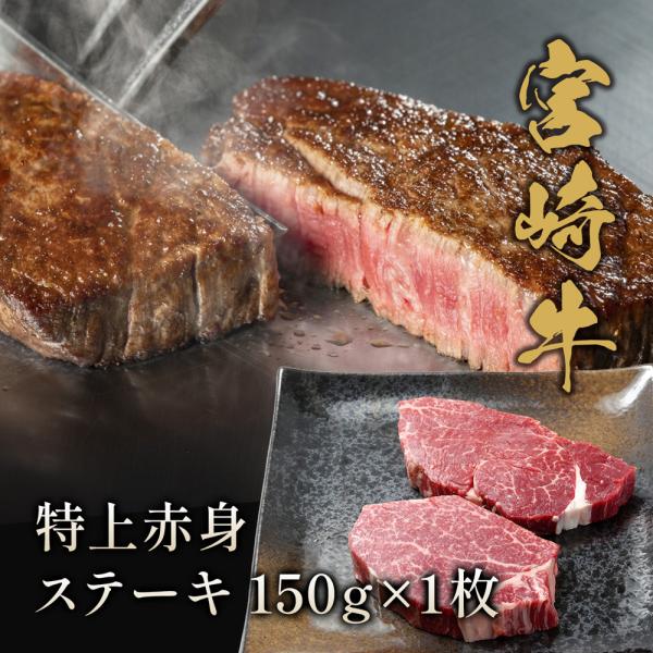 宮崎牛 特上赤身 ステーキ150g×1枚 / 牛肉 ギフト