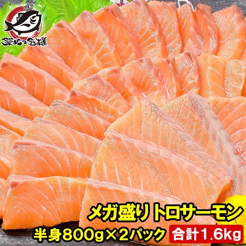メガ盛り トロサーモン 半身 お刺身用トラウトサーモン 800g前後×2パック 合計1.6kg 約20人前 鮭 サーモン 刺身 寿司 築地市場 豊洲市場 炙りトロ 業務用 料理 ギフト