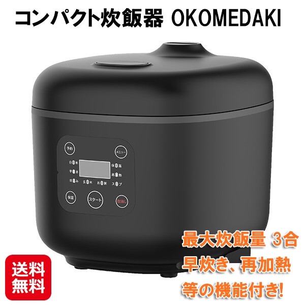 コンパクト炊飯器 OKOMEDAKI ブラック 炊飯器 3合炊き コンパクト 小型 しゃもじ付き 多機能 一人暮らし 早炊き 35分 保温 再加熱