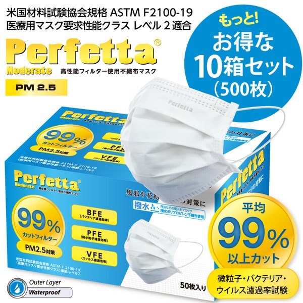 Perfetta Moderate 高機能不織布マスク PM2.5対策 50枚入10箱セット 99