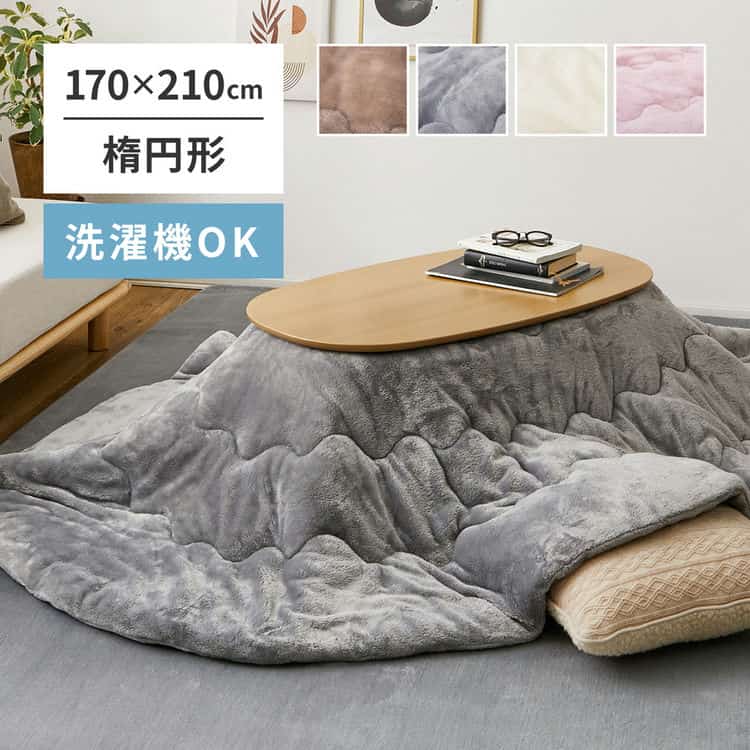 洗濯機で洗える こたつ布団 メレンゲタッチ 約170×210cm 楕円形 薄掛け布団 無地 フランネル 北海道追加送料 沖縄離島はお届け不可 メーカーより直送