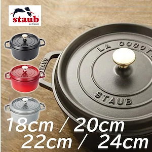 Qoo10] Staub ストウブ 鍋 正規品 18ｃｍ 20cm