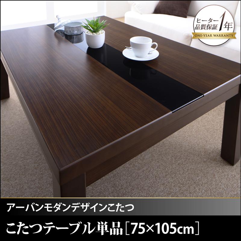 こたつテーブル こたつ本体 アーバンモダンデザイン 省スペースタイプ GWILT SFK 75x105cm