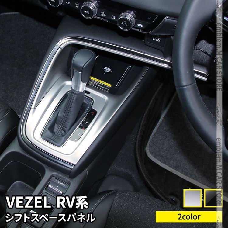 新型ヴェゼル RV パーツ シフトベースパネル 2P 選べる2カラー シフトノブ 周り ガーニッシュ 内装 VEZEL e:HEV