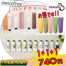 1+1+1 イニスフリー ハンドクリーム全種類 チェジュライフ ブランディングティー グリンティー オリーブ オーキッド カメリア キャノーラハニー