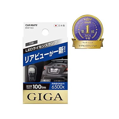 他サイト： カーメイト T10 ライセンスランプ 1個入り BW153 LEDの商品画像