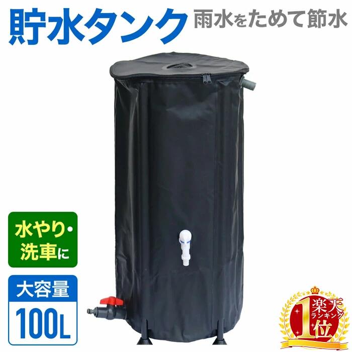 最安値に挑戦 貯水タンク 家庭用 雨水タンク 黒 給水タンク 100L 防災 雨水 100l 大容量 口式 雨水 タンク 口 貯水 水溜め 雨水貯留タンク 雨水貯留槽 水やり 洗車 ローリータンク 水