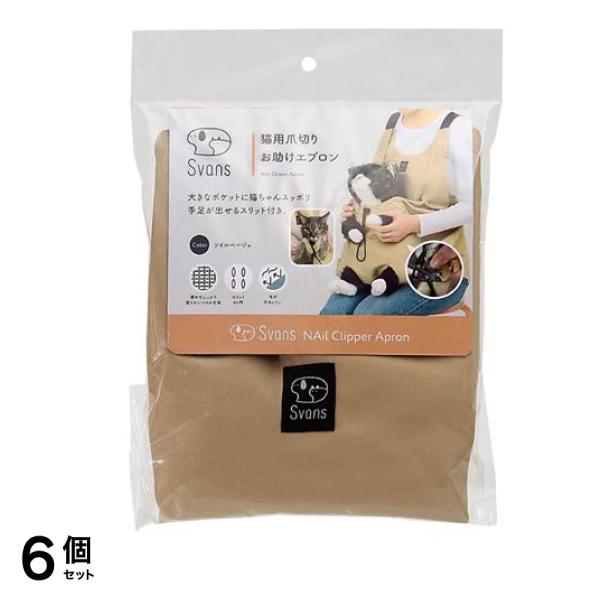 Svans猫用爪切りお助けエプロン ツイルベージュ 56cm 6個セット