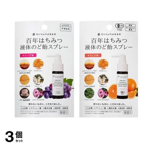 百年はちみつ液体のど飴スプレー グレープ味 25mL &オレンジ味 25mL 3個セット
