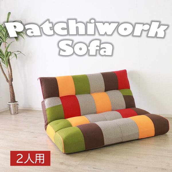 ローソファー 2人掛け リクライニング かわいい パッチワーク柄 カラフル おしゃれ 二人掛け 座椅子 ポケットコイル 幅135m 30,940円