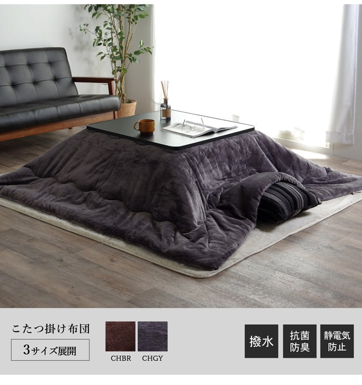 静電気防止 こたつ掛け布団 2サイズ 両面撥水フランネル 抗菌防臭シンサレート 9,357円