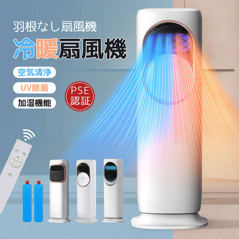 最新版 冷暖房 扇風機 扇風機 サーキュレーター 冷暖 温風冷風 加湿機能 左右首振る DC 静音 冷暖兼用 冷風機 空気清浄 羽根なし 加湿器 保冷剤 空気清浄機 UV除菌 リモコン付