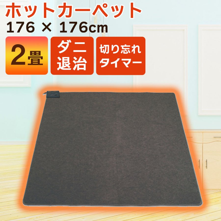 ホットカーペット 2畳 本体 176x176cm 暖房面積切替 ダニ退治 タイマー 折りたたみ 折り畳み 正方形 ホットマット コンパクト収納 TEKNOS TWA-2002B