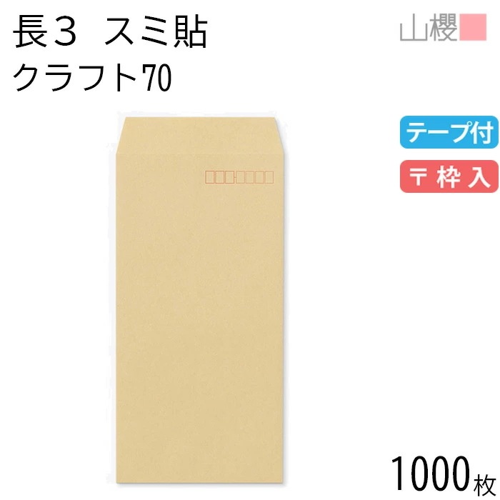 [ケース販売] 山櫻 封筒 長3 スミ貼 クラフトCoC 紙厚70g テープ付 郵便枠入 1,000枚 / A4三折用 スラット 茶封筒 無地 郵便番号枠あり 00563103-1000