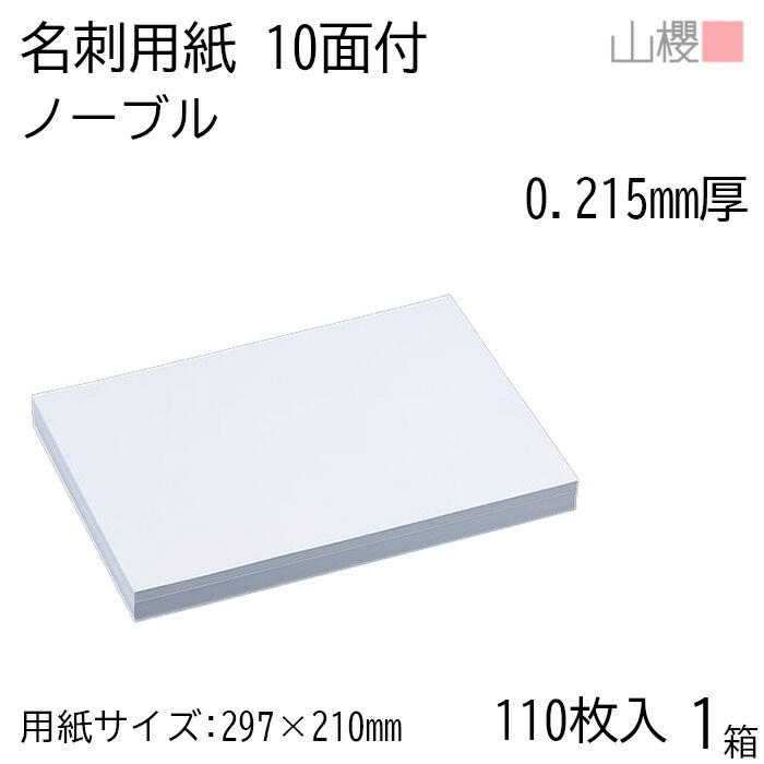 山櫻 名刺 10面付 ノーブル 0.215mm厚 [用紙110枚+MS箱10個付] 1箱 / 名刺用紙 A4サイズ 小箱付 白 無地 00141112-0001