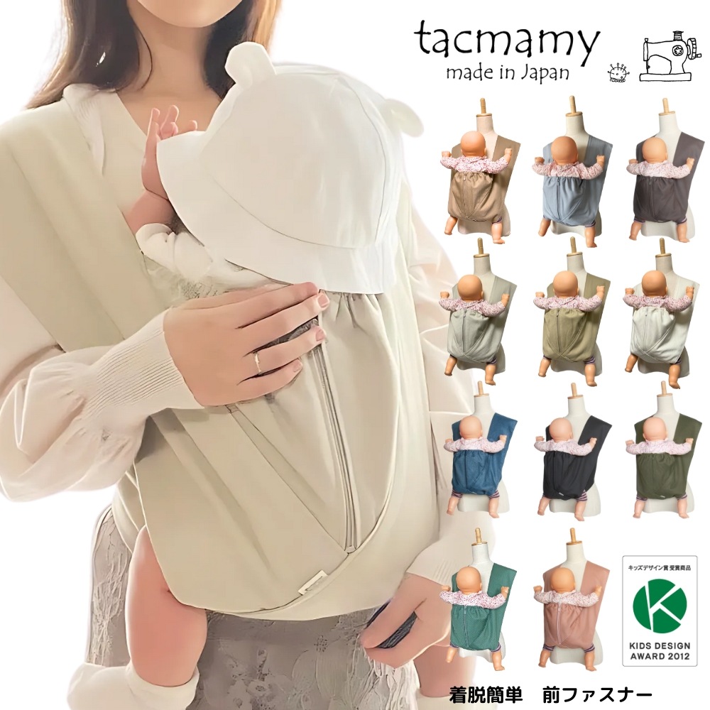tacmamy 抱っこ紐 日本製 肩に優しいクロス型抱っこ紐 コンパクト 軽量 簡単装着 洗える だっこひも セカンド抱っこ紐