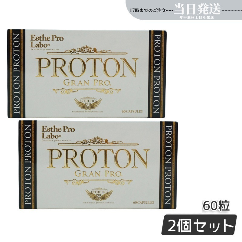 【2個セット メール便 箱あり】エステプロラボ プロトングランプロ 60粒 水素サプリメント Esthe Pro Labo 正規品