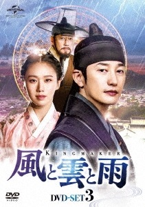韓国ドラマ/風と雲と雨-第15話第21話(完)- (DVD-BOX 3) 日本盤　King Maker: The Change of Destiny