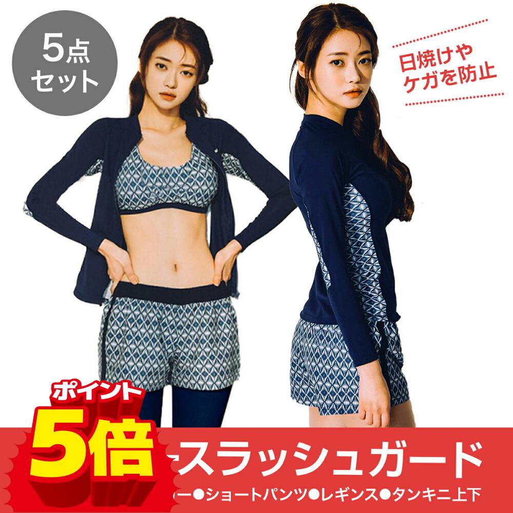ラッシュガード レディース 水着 上下セット 体型カバー おしゃれ 長袖 セットアップ 5点セット フィットネス プール セパレート タンクトップ レギンス ショートパンツ シンプル ネイビー フード
