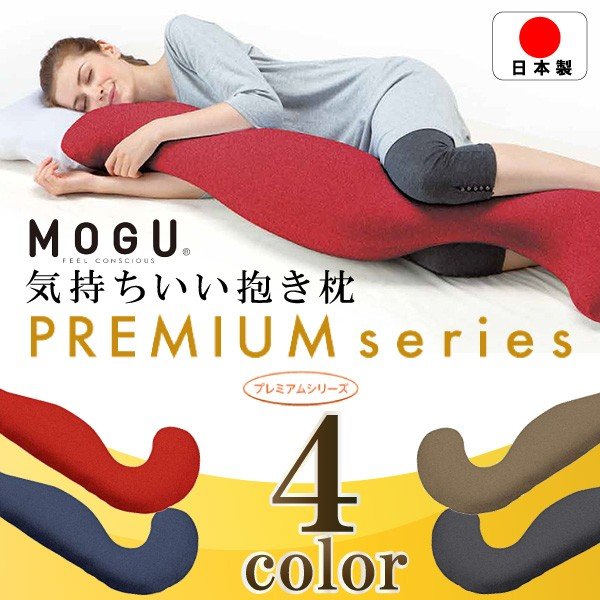 ネット限定】 MOGU モグ プレミアム 気持ちいい抱き枕 抱き枕 本体 日本製 本体 クッション 安眠枕 横向き 抱き枕 カラー:レッド -  flaviogimenis.com.br