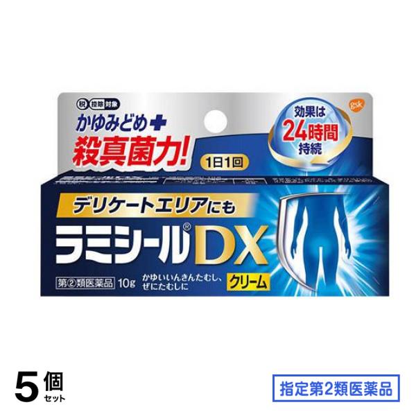 指定第２類医薬品 ラミシールDX クリーム 10g 5個セット