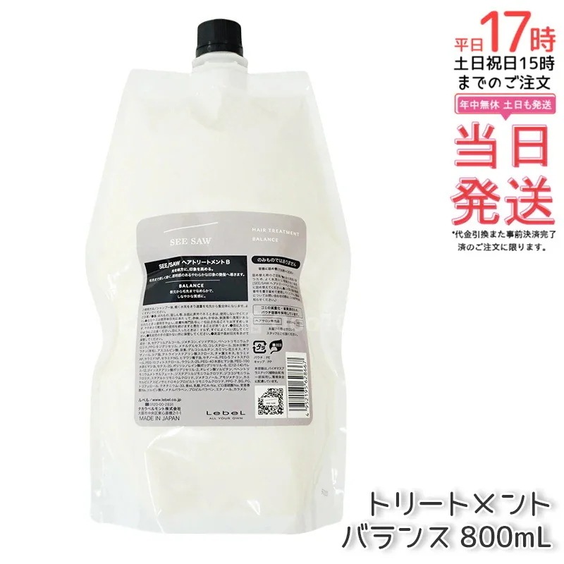 リニューアル品 シーソー ヘアトリートメントB バランス つめかえ用 800ml サロン 美容室専売品