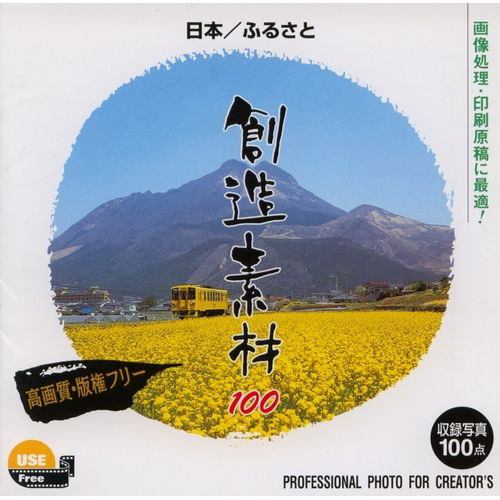 イメージランド　創造素材100 日本／ふるさと　935537