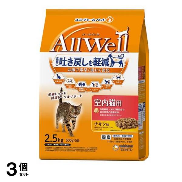 AllWell オールウェル 室内猫用 チキン味 500g× 5袋入 (2.5kg) 3個セット