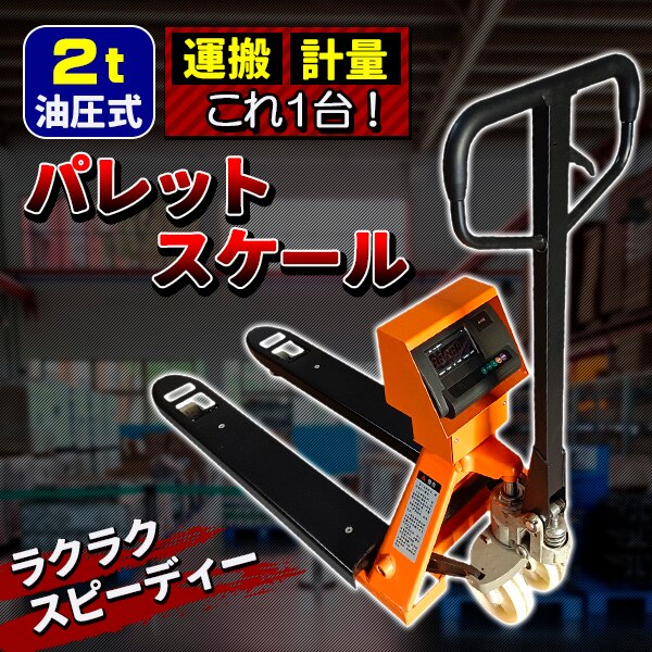 パレットスケール 2000kg 2t 計量器付きハンドパレット ハンドリフト ハンドパレット 充電式スケール デジパレ 計量器 計り スケール