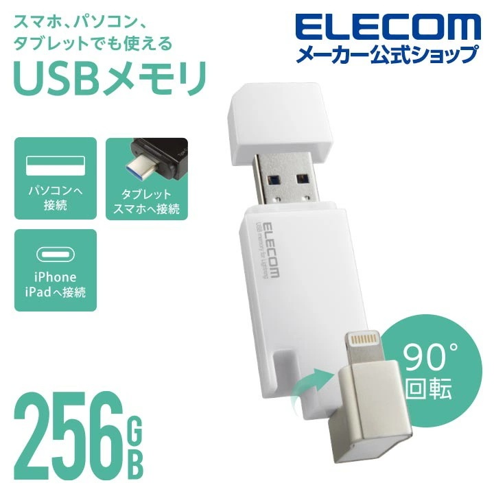 Lightning USBメモリ USB3.2 Gen1 メモリ 256GB Type-C変換アダプタ付 ホワイト MF-LGU3B256GWH