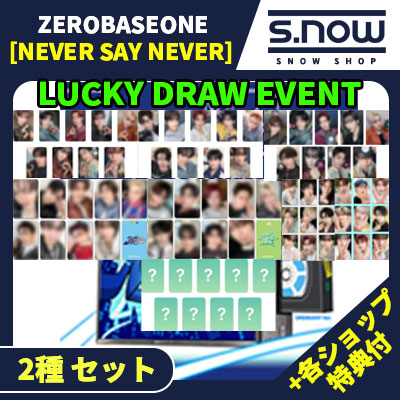 各ショップ特典付 LUCKY DRAW EVENT ZEROBASEONE(zb1) [NEVER SAY NEVER] STANDARD VER 2種 セット