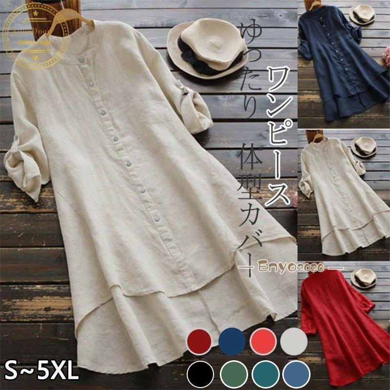 【即納】綿麻混ワンピース レディース 30代 40代 夏 春 秋 トップス 体型カバー ロングシャツ チュニック ゆったり シャツワンピース 長袖 リネンシャツ 大きいサイズ