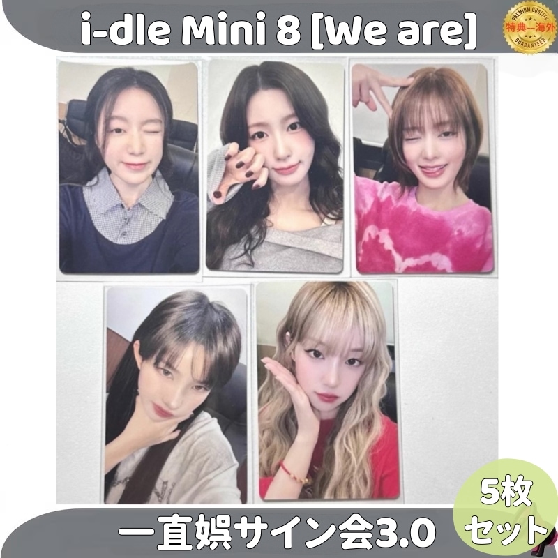 i-dle Mini 8 [We are] 一直娯サイン会3.0 ５枚セット