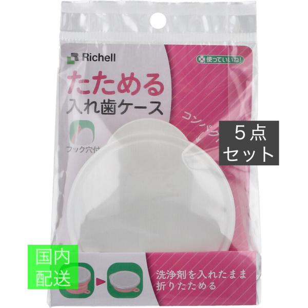 使っていいね たためる入れ歯ケース フック穴付 ピンク x10個セット