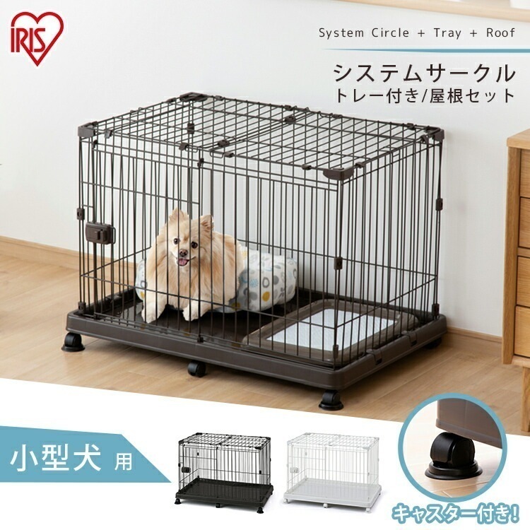【屋根付き】犬ゲージ犬ケージ屋根付きペットサークルトレー付STS-600TN 犬ゲージトイレ別犬ケージ屋根付きシステムサークルキャスター付犬スペット用サークルトレー屋内