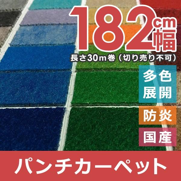 パンチカーペット 防炎 日本製 ロールカーペット イベント 会場 展示会 展覧会 壁 施工 ステージ 店舗 業務用 業者 劇場 事務所 舞台 ダンス 182cm幅 長さ 30m 38,870円