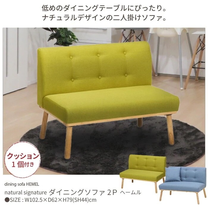 ソファ 二人掛け ダイニングチェア チェア いす 椅子 天然木 布張り ファブリック グリーン ブル